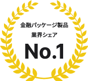 金融パッケージ製品業界シェアNo.1