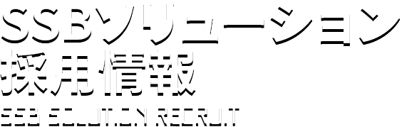 動画で見るSSBソリューション | SSBソリューション株式会社