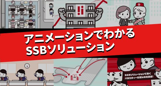 アニメーションでわかるSSBソリューション