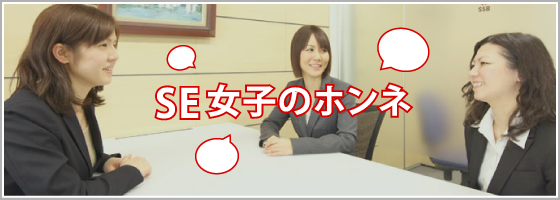 SE女子のホンネ