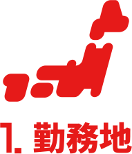 1.勤務地